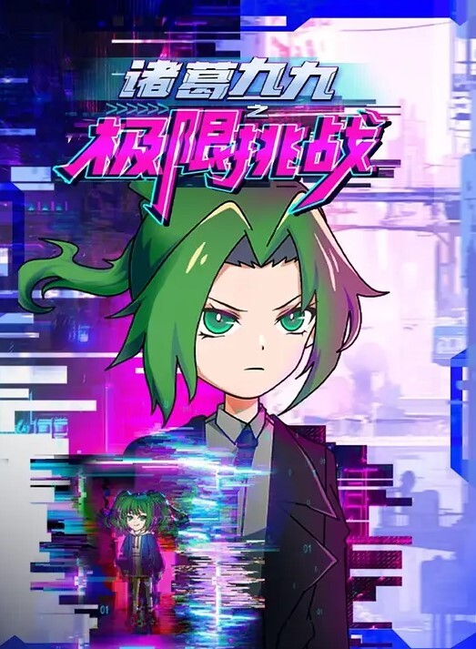 抖S女友和抖M男友第2话 - 蜜雪冰城